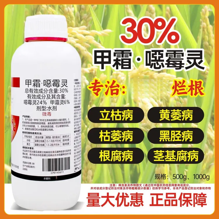 正品30%甲霜恶霉灵治根腐病苗期立枯病专用死苗烂根土壤杀菌剂