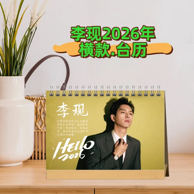 2026年李现写真台历应援周边礼品写真故事集纪念册照片书