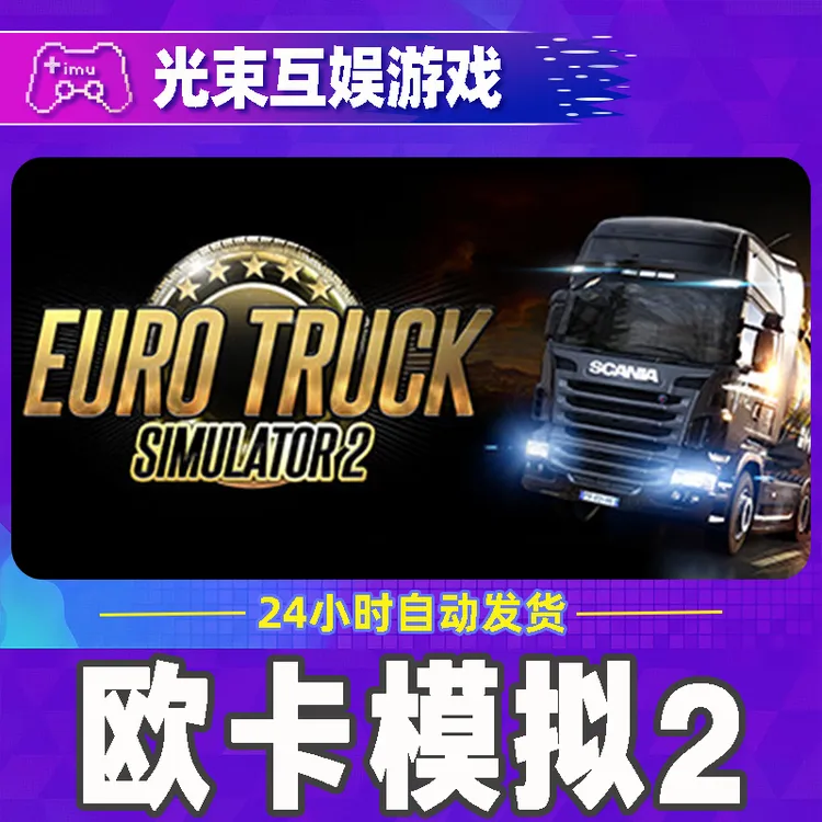 欧洲卡车模拟2 全球区 CDKey 激活入库