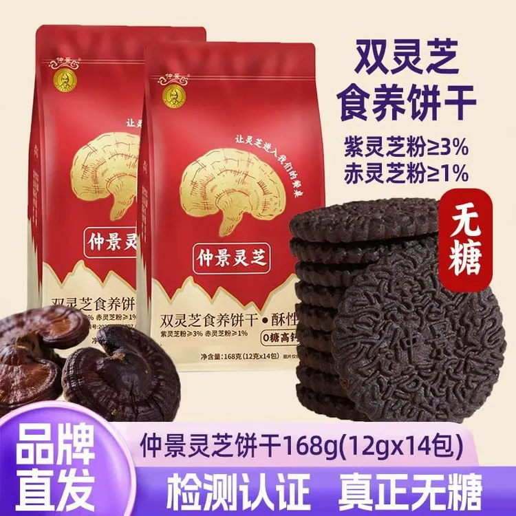 仲景灵芝酥性饼干中秋礼盒送长辈亲人独立包装休闲零食无糖高钙