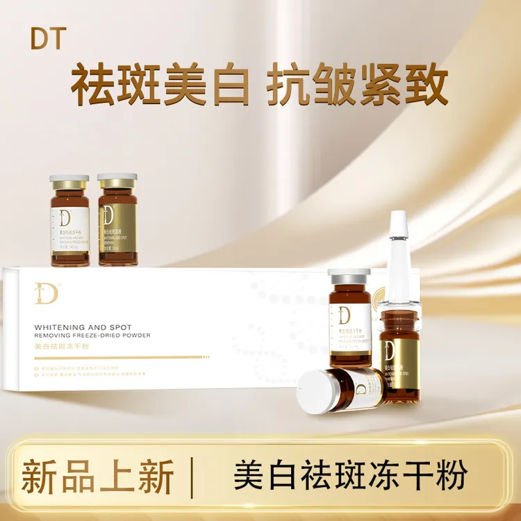 【伊华打斑干料】DT美白祛斑冻干粉淡化斑点抗皱紧致淡纹提亮肤色