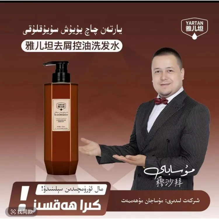 【YARTAN雅儿坦洗发水】يارتەن چاچ سوپۇنى