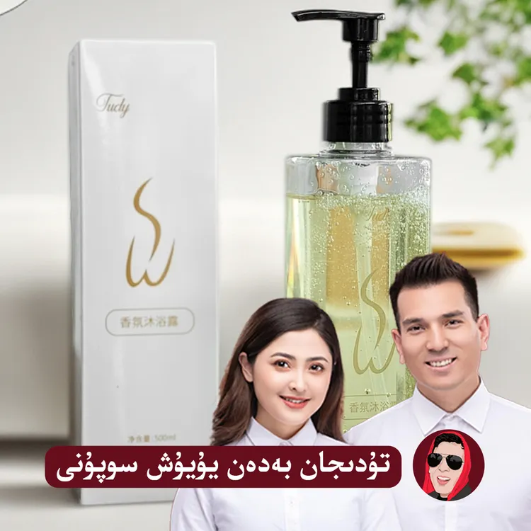 Tudejan沐浴露，，