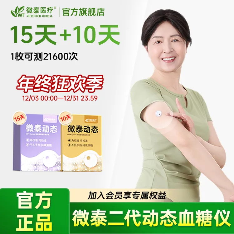 微泰二代动态血糖仪25天家用动态血糖测量仪免扎手血糖动态监测仪