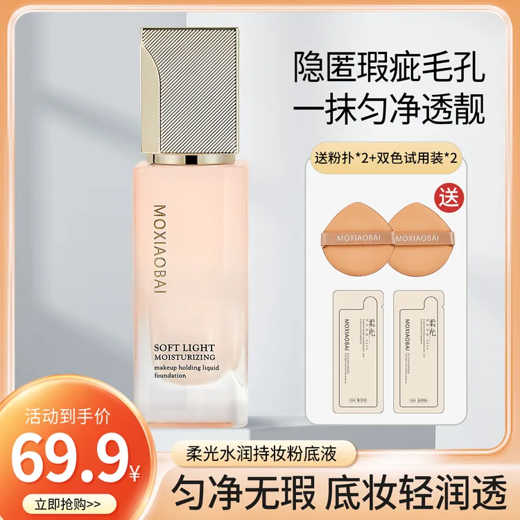 【专属】沫小佰MOXIAOBAI柔光水润持妆粉底液