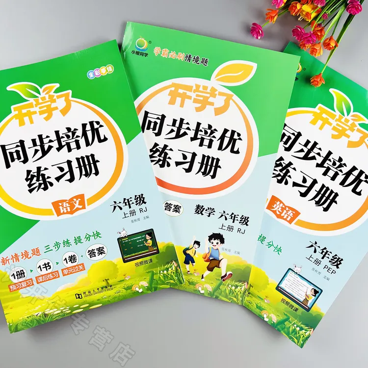 六年级上册语文数学英语同步练习册人教版课时同步一课一练培优练