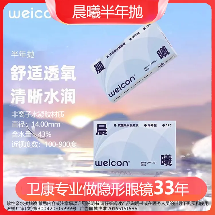 卫康晨曦半年抛近视透明隐形眼镜高清水润舒适透氧散光新手非离子商品图