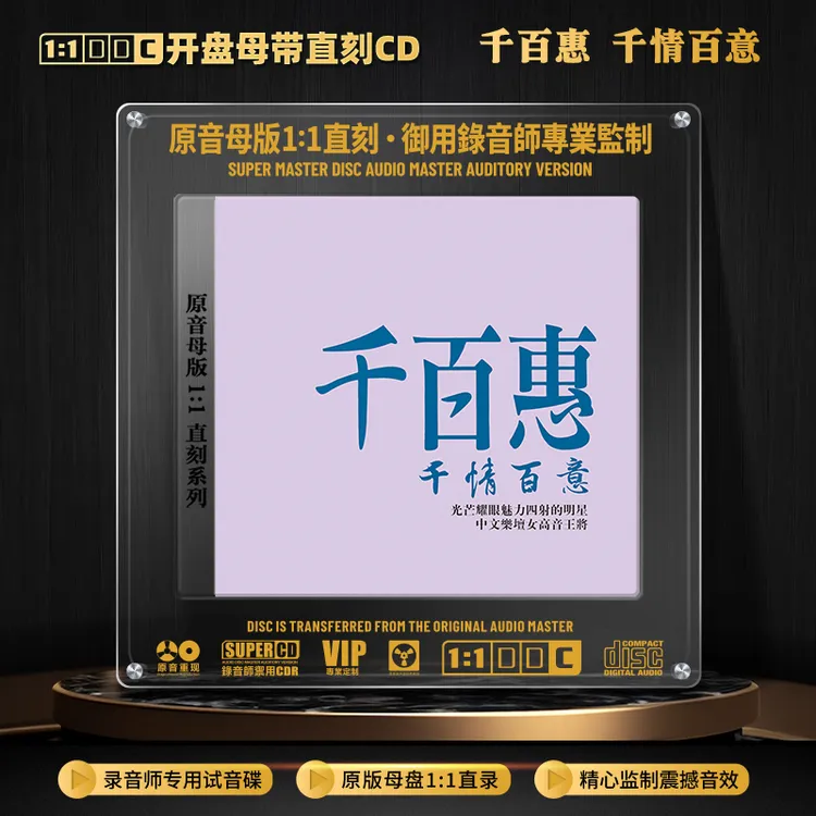 千百惠CD光盘经典歌曲老歌唱片高音质1:1母盘直刻CD碟片