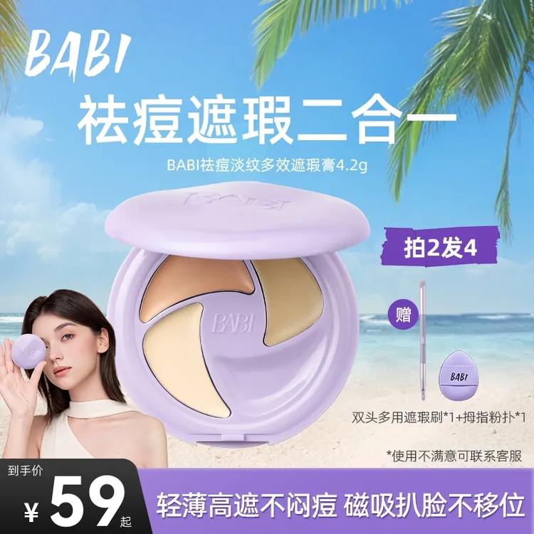BABI遮瑕膏三色多效瑕疵痘印多效淡纹黑眼圈不闷痘【DBJ】