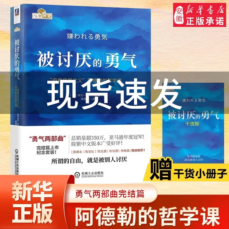 被讨厌的勇气正版 自我启发之父阿德勒的哲学课 岸见一郎被讨厌的