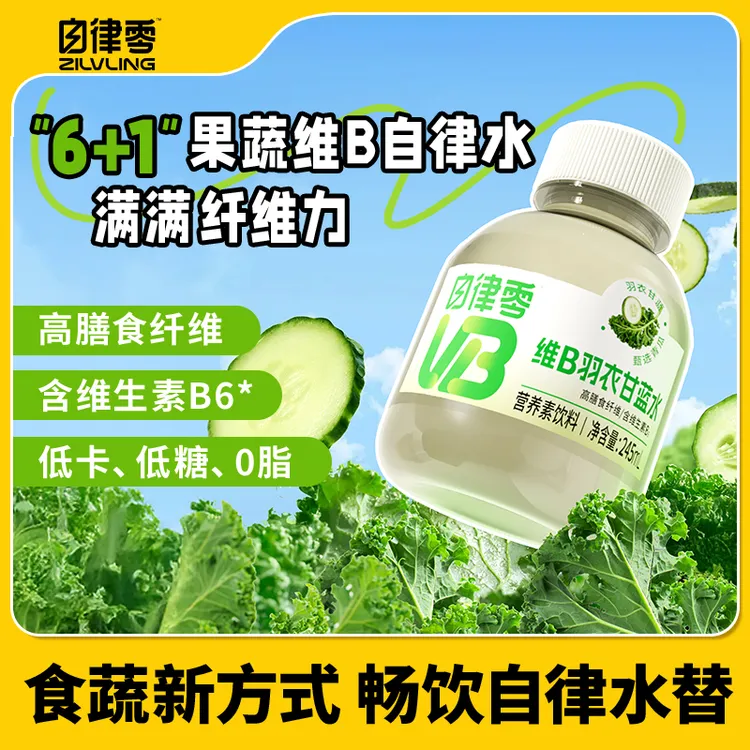 【10瓶】自律零 维B羽衣甘蓝水饮品高膳食纤维益生元0脂风味饮料