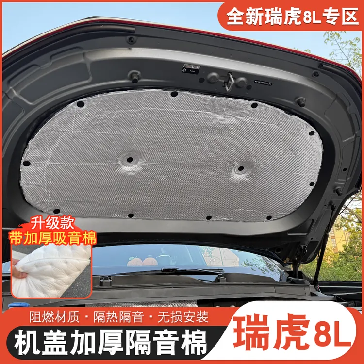 适用于瑞虎8L9X机盖隔音棉瑞虎8l改装吸音隔热棉减震降噪阻燃材质