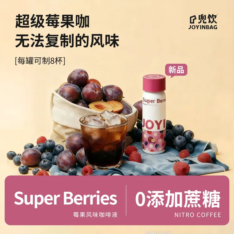 JOYINBAG 兜饮MIX三重莓果风味氮气浓缩咖啡液0脂0添加蔗糖速溶