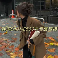(韩傢)E401-E500号外套专属链接