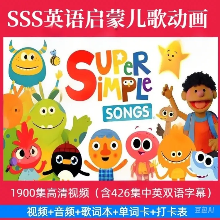 （0-9岁儿歌）2025新版SSS英语启蒙动画零基础学英语神器1900集双语