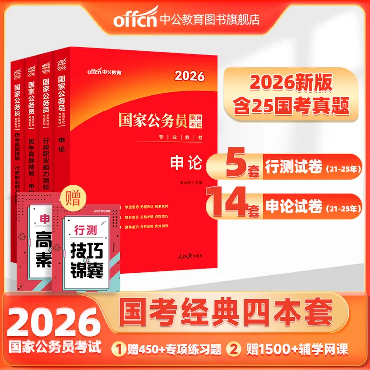 中公教育2026国考公务员考试备考资料考公用书公考申论行测教材题