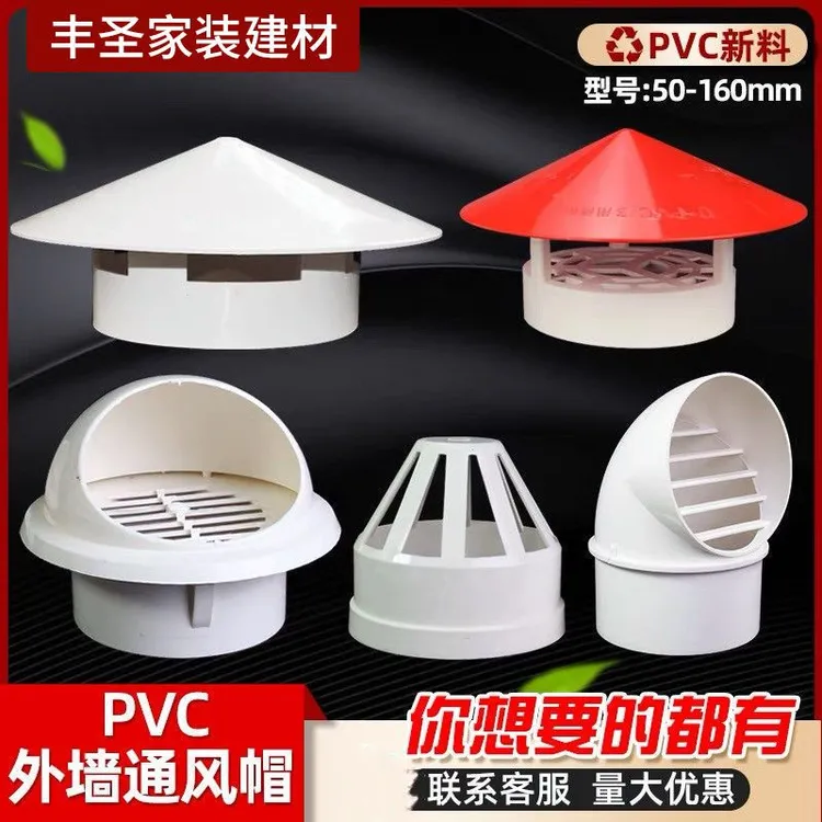 PVC外墙通风口防风罩75防雨罩110通气帽油烟机出pvc水管接头配件
