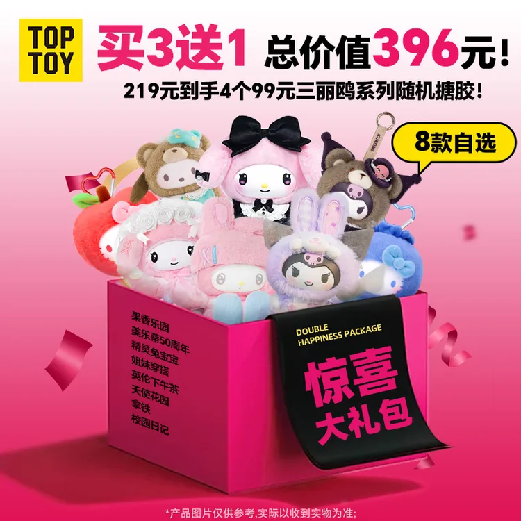 【219买三送一】TOPTOY三丽鸥酷洛米搪胶毛绒玩偶盲盒福袋款式随机