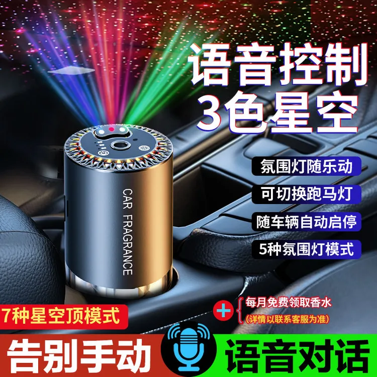 车载香薰持久三色星空自动喷雾汽车内香水高档香氛声控语音