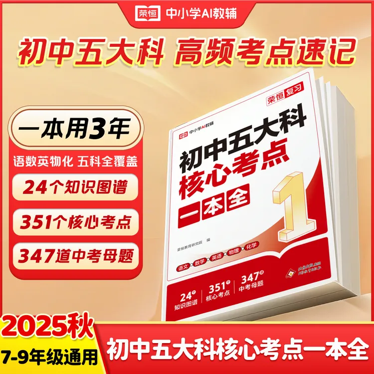 【荣恒】初中五大科核心考点一本全 知识点考点全覆盖 一本就够