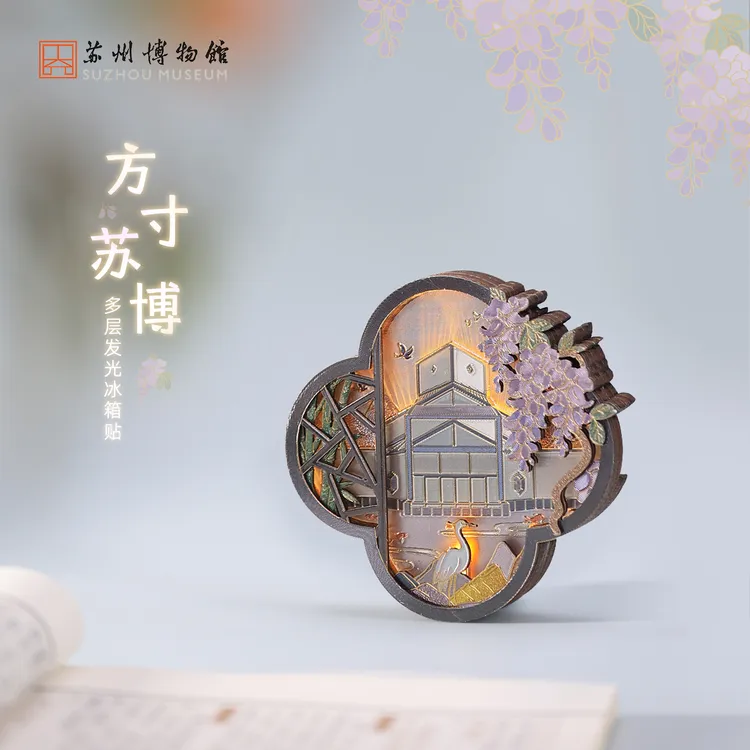 苏州博物馆 方寸苏博多层发光冰箱贴花窗紫藤设计装饰冰箱贴礼物