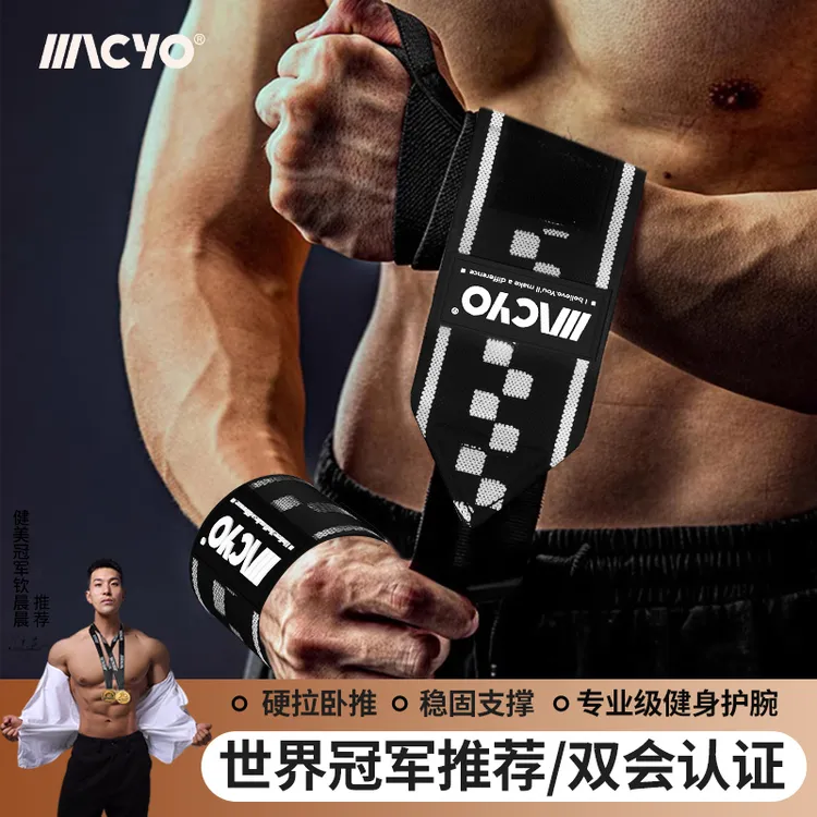 MACYO/麦克羊健身护腕专用运动护手腕力量训练加压助力带男士