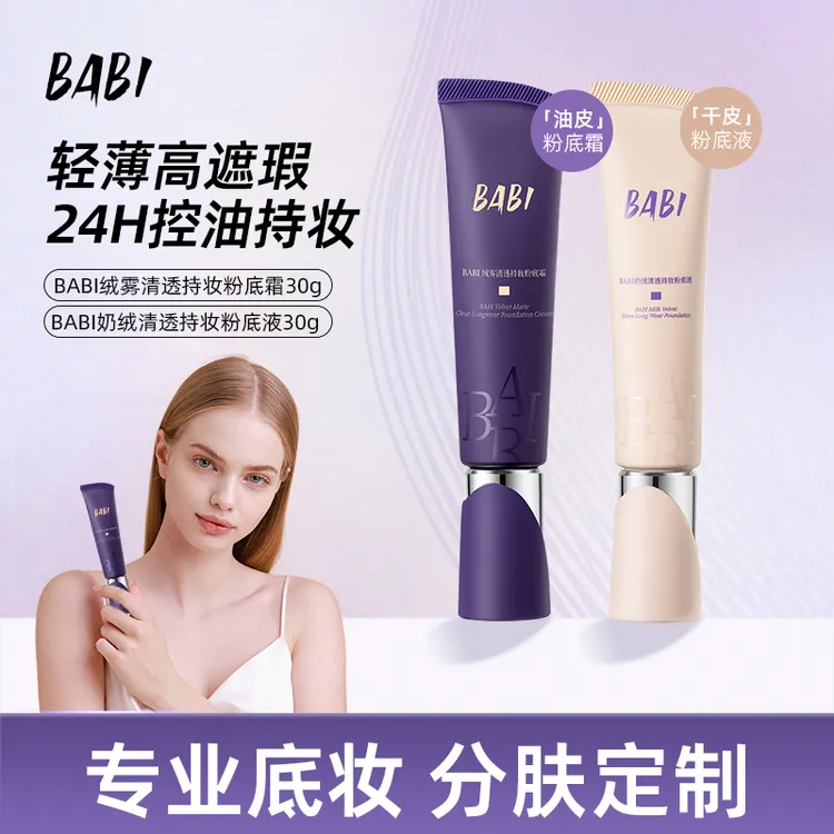BABI粉底液粉底霜奶绒无瑕持妆干皮轻薄水润持久遮瑕不拔干ZY