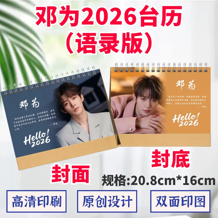 邓为2026台历照片歌词写真日历桌面礼物定制双面摆件创意礼品