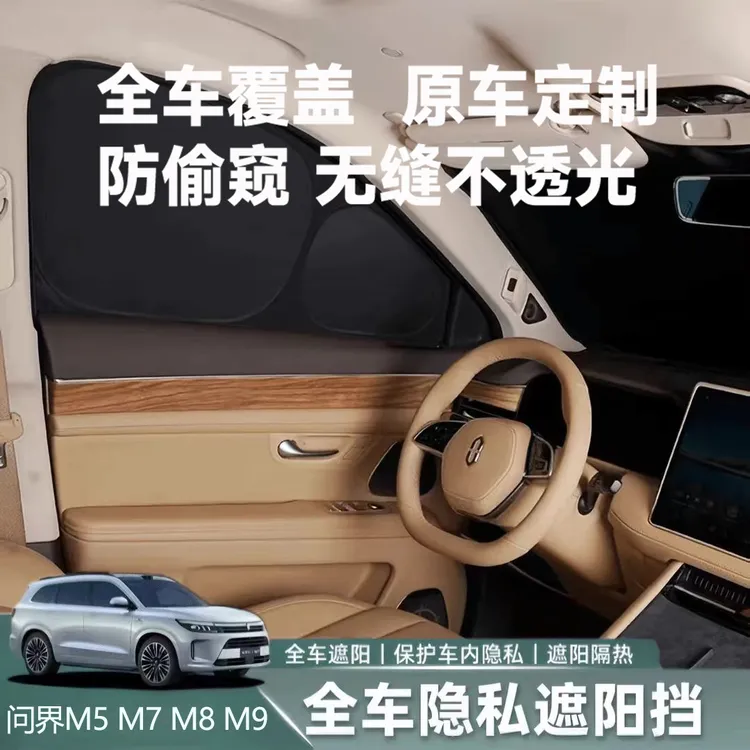 适用于AITO问界新款M5/M7/M8/M9车窗防晒优选隔热露营隐私遮阳帘