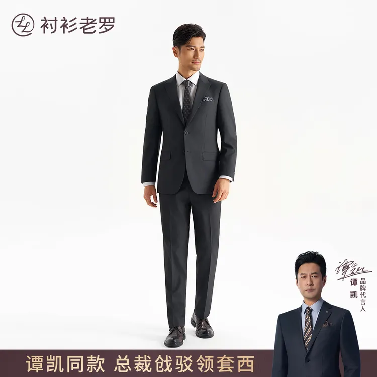 【总裁戗驳领套西】零染固色易打理西服西裤套装TZ508810衬衫老罗