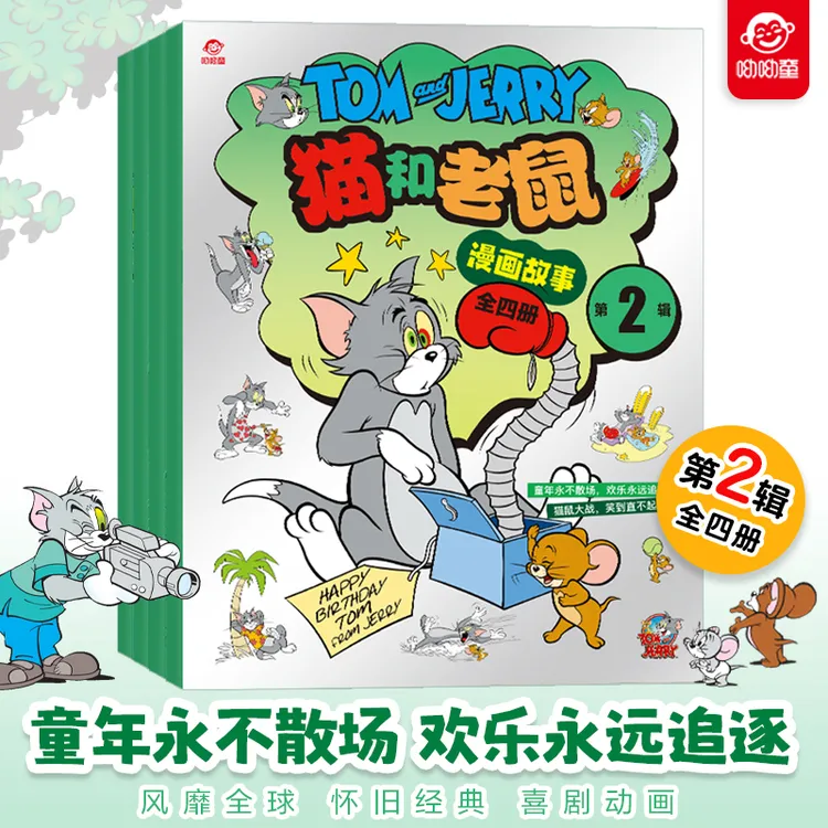 呦呦童第二辑猫和老鼠杂志书籍儿童故事画报过刊小学生漫画绘本书