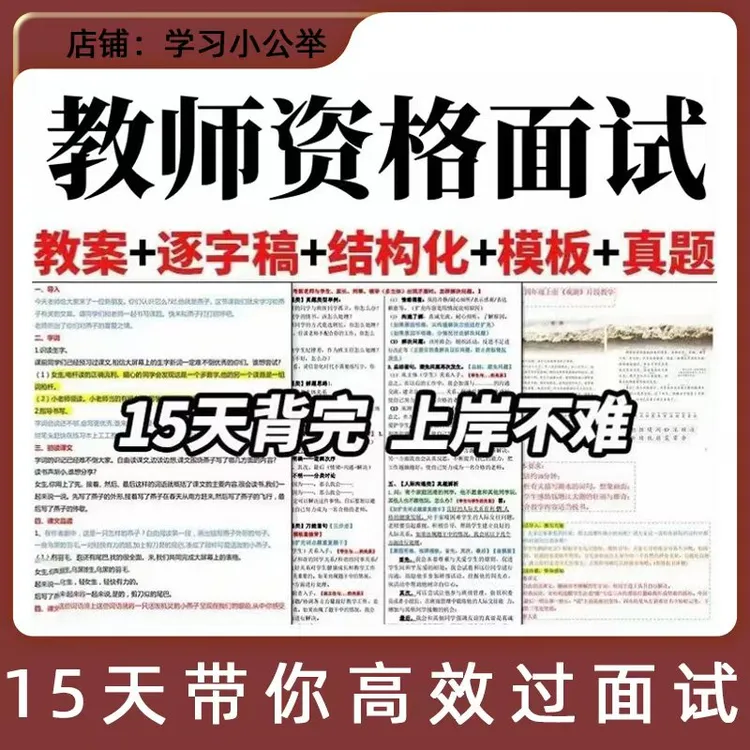 2025教师资格证面试小学初中高中教资逐字稿结构化真题资料电子版