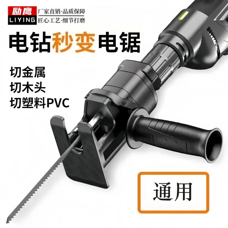 LILYNG/励鹰手电钻变电锯往复锯转换头家用多功能手持木工工具商品图