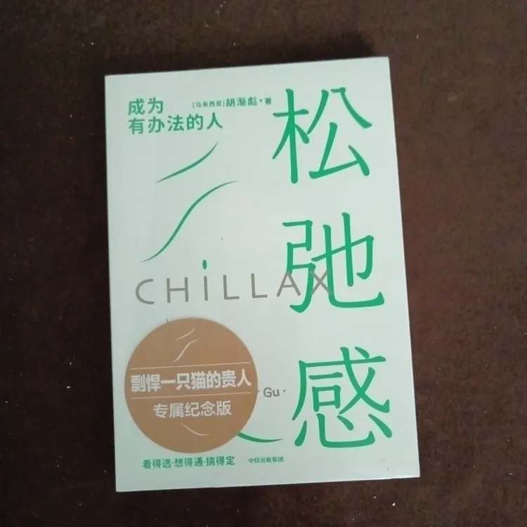 未拆封  松弛感 成为有办法的人 心理学 书籍二手未拆封