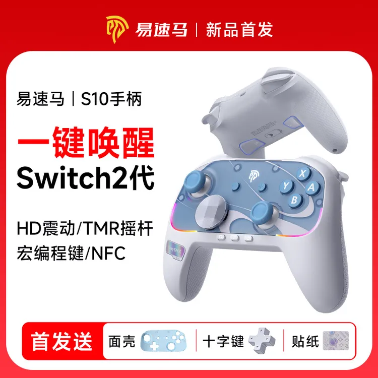 易速马S10游戏手柄switch1/2代任天堂HD震动宝可梦宏编程手柄推荐