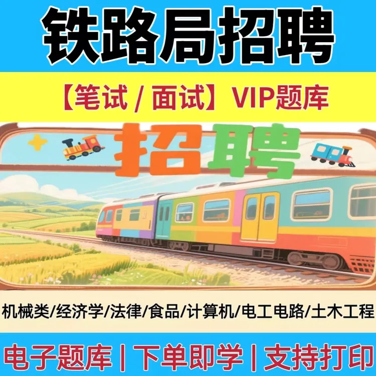 25年铁路招聘中国铁路局集团公司考试笔试面试铁路知识真题精选