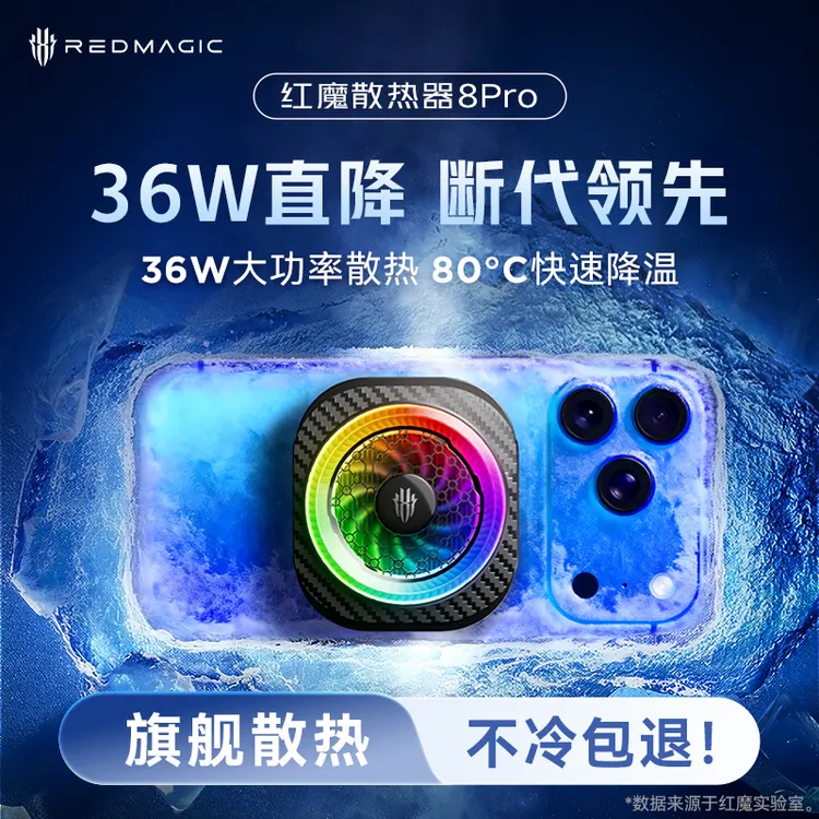 【旗舰新品】红魔8Pro磁吸手机散热器直播游戏王者荣耀吃鸡三角洲