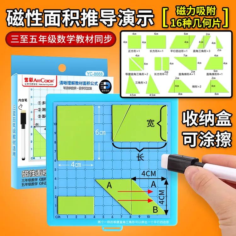 三五年级数学磁性多边形面积教具平行四边形三角形公式推导演示器