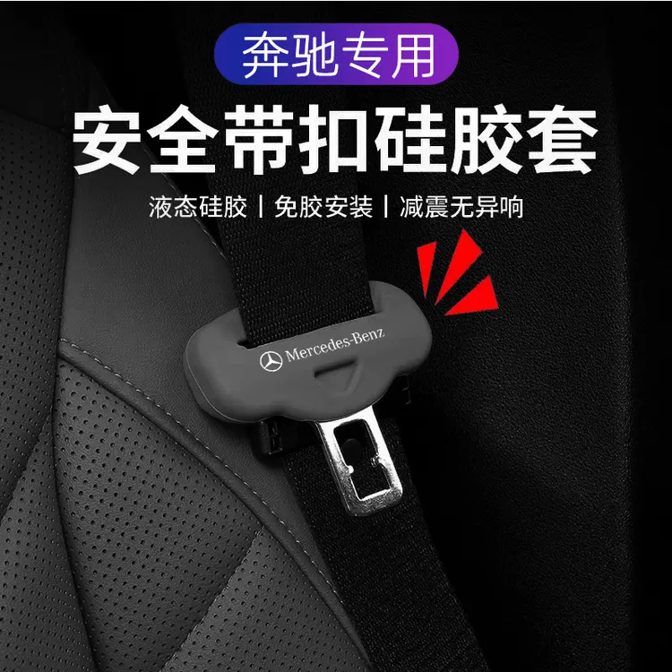 奔驰安全带保护套新C200/E300/GLE260/S480/GLE/GLA级内装饰用品