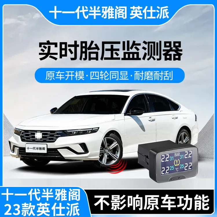 忠诚卫士适用于本田十一代半雅阁23-25款英仕派内置胎压监测改装