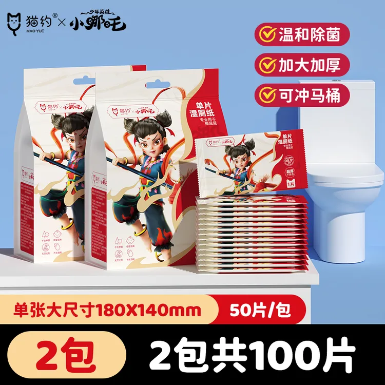 【2提100片】猫约湿厕纸哪吒正版一次性清洁湿巾单片清爽不粘腻