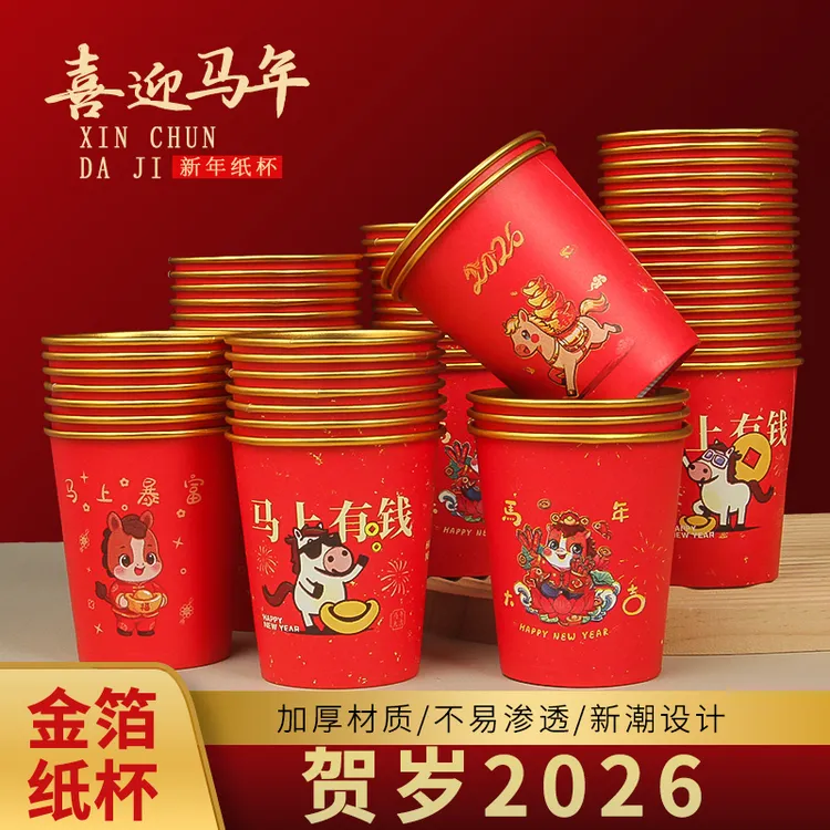 2026【马年金箔杯】新年纸杯一次性加厚金箔纸杯