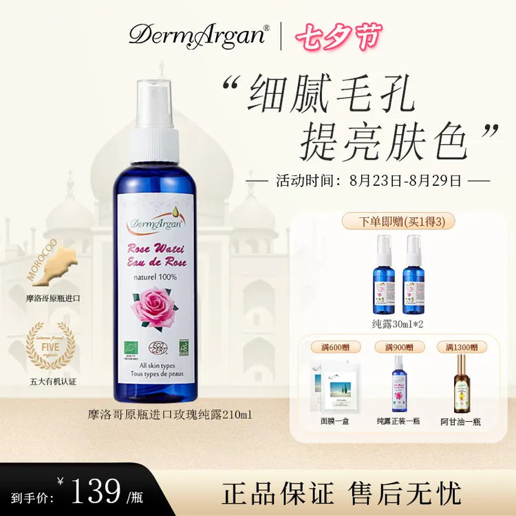 【摩洛哥原装进口】补水保湿提亮大马士革210ml玫瑰纯露有机天然
