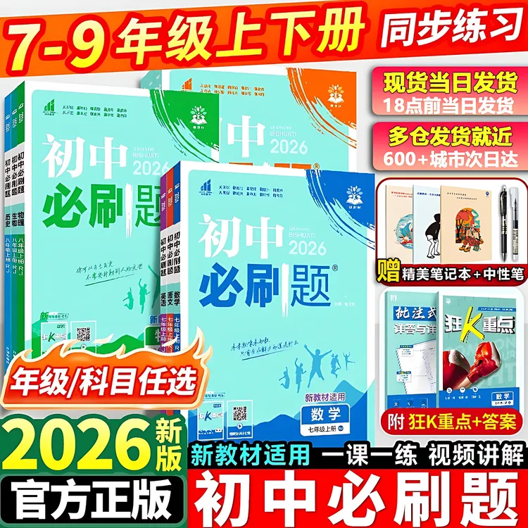 2026初中必刷题七八九年级上下册同步练习数学语文英语初中教辅书