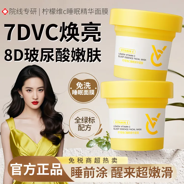 韩国VC睡眠面膜免洗熬夜去黄提亮抗皱紧致修复补水保湿抗氧化正品