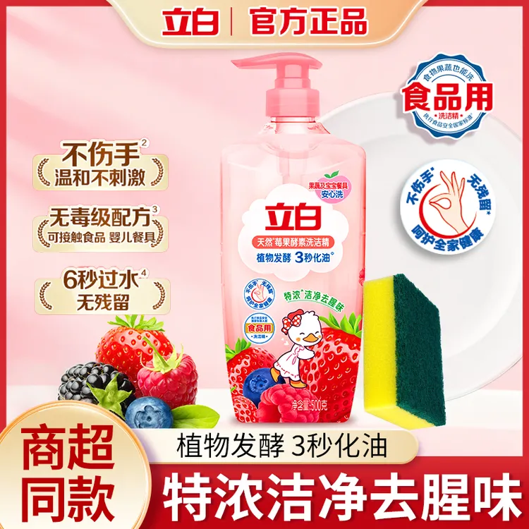 立白天然莓果酵素洗洁精可洗蔬果深层去油去腥不伤手食品级洗涤剂