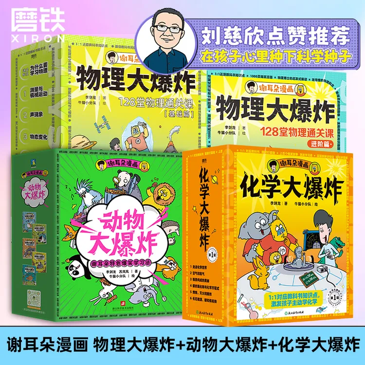 【新华书店】刘慈欣推荐 谢耳朵漫画物理大爆炸基础篇&进阶篇+化学
