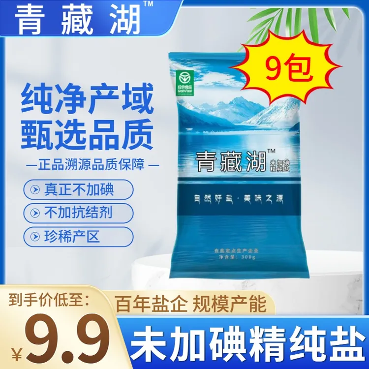青藏湖盐9袋不加碘绿色健康无抗结剂调味精纯盐家用炒菜煲汤自然