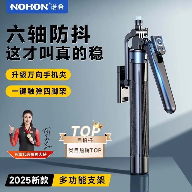 2025诺希四轴自拍杆360度旋转旅游便携拍摄直播自拍手机通用支架