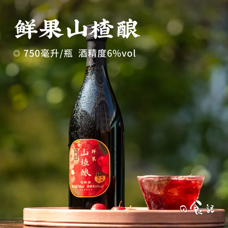 日食记鲜果山楂酿750ml/瓶6%vol家庭朋友聚会低度微醺小甜酒果酒